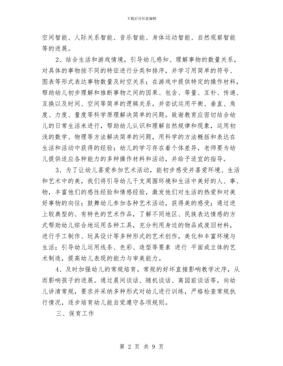 幼儿园中班班级工作计划结尾2024与幼儿园中班班级工作计划范本汇编_第2页