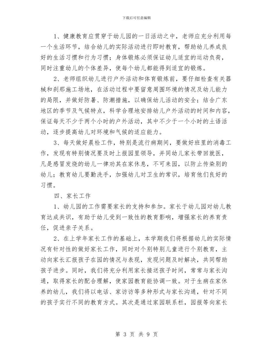 幼儿园中班班级工作计划结尾2024与幼儿园中班班级工作计划范本汇编_第3页