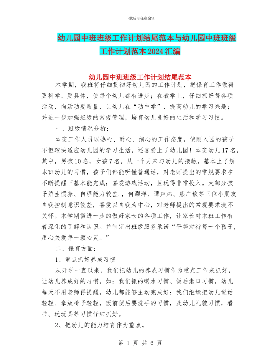 幼儿园中班班级工作计划结尾范本与幼儿园中班班级工作计划范本2024汇编_第1页