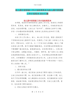 幼儿园中班班级工作计划结尾范本与幼儿园中班班级工作计划范本2024汇编