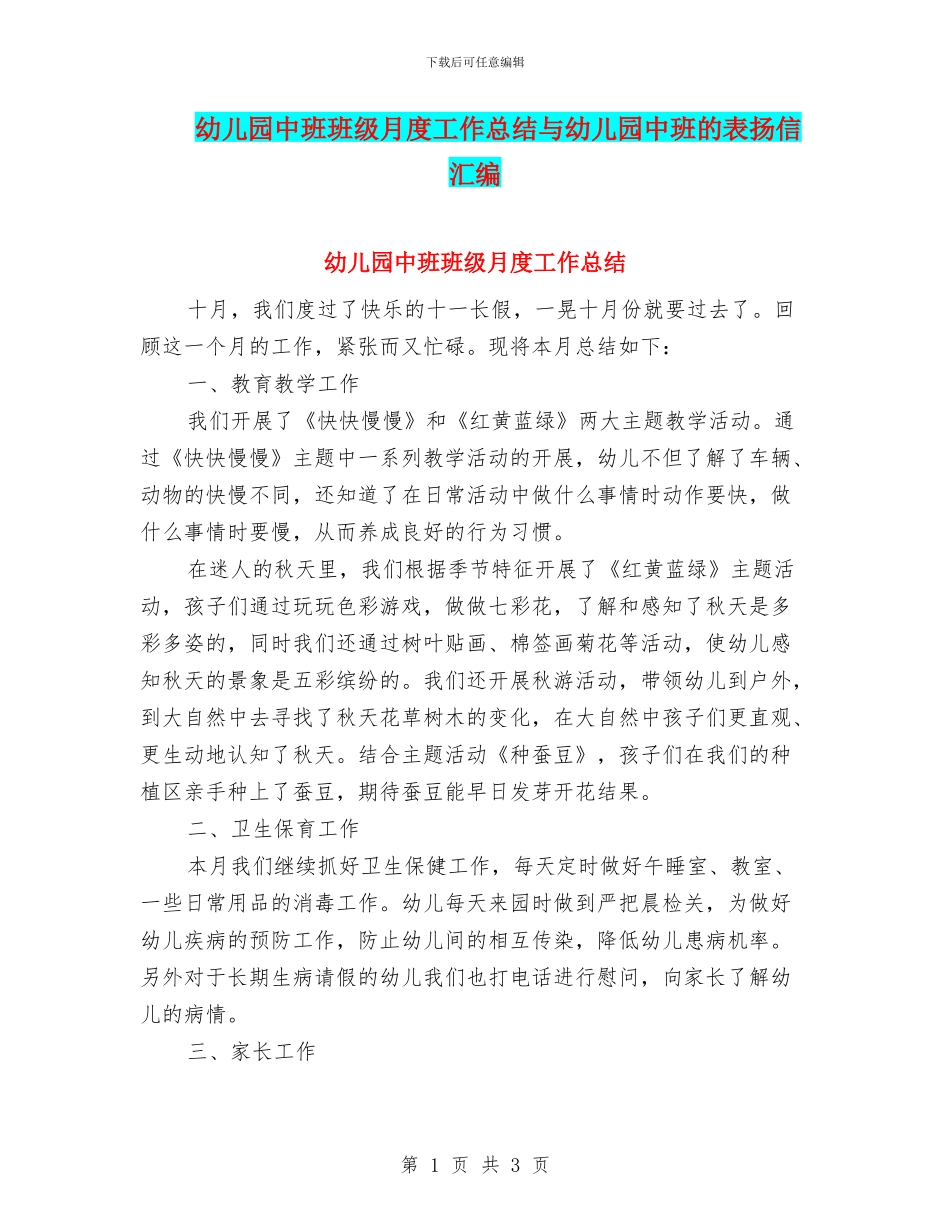 幼儿园中班班级月度工作总结与幼儿园中班的表扬信汇编_第1页
