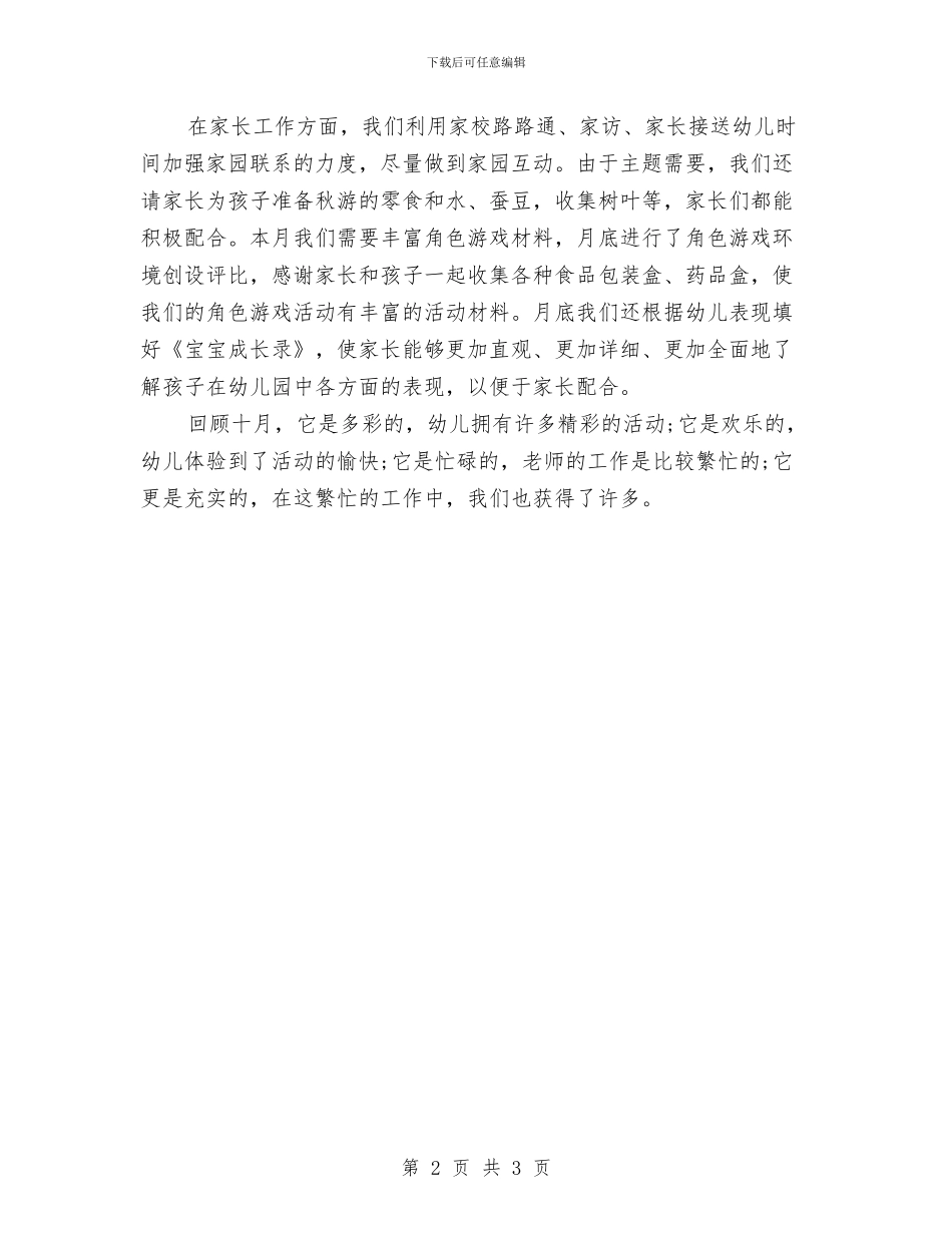 幼儿园中班班级月度工作总结与幼儿园中班的表扬信汇编_第2页