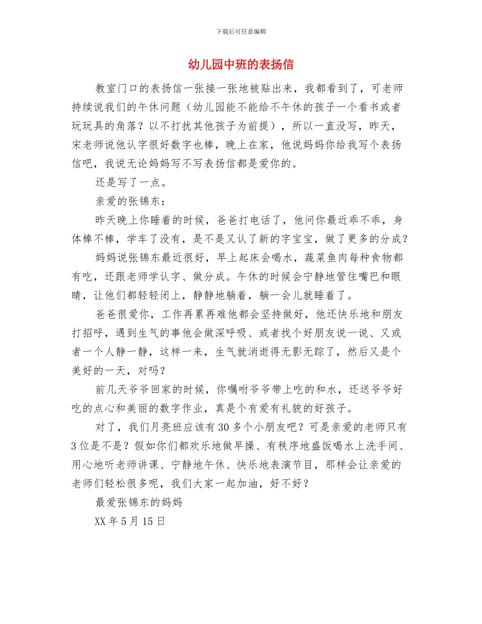 幼儿园中班班级月度工作总结与幼儿园中班的表扬信汇编_第3页