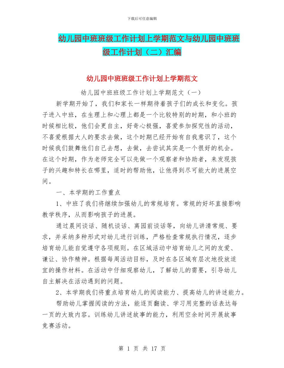 幼儿园中班班级工作计划上学期范文与幼儿园中班班级工作计划汇编_第1页