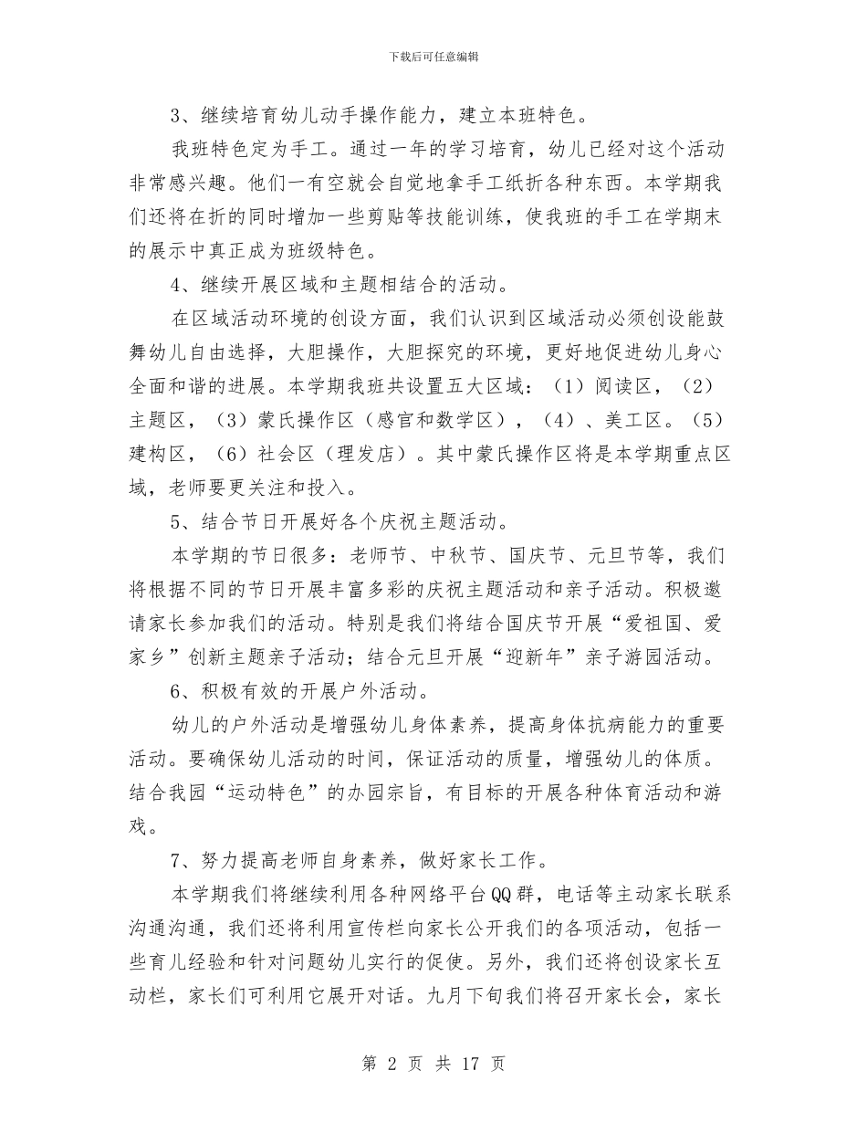 幼儿园中班班级工作计划上学期范文与幼儿园中班班级工作计划汇编_第2页