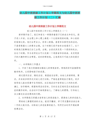 幼儿园中班班级工作计划上学期范文与幼儿园中班班级工作计划汇编