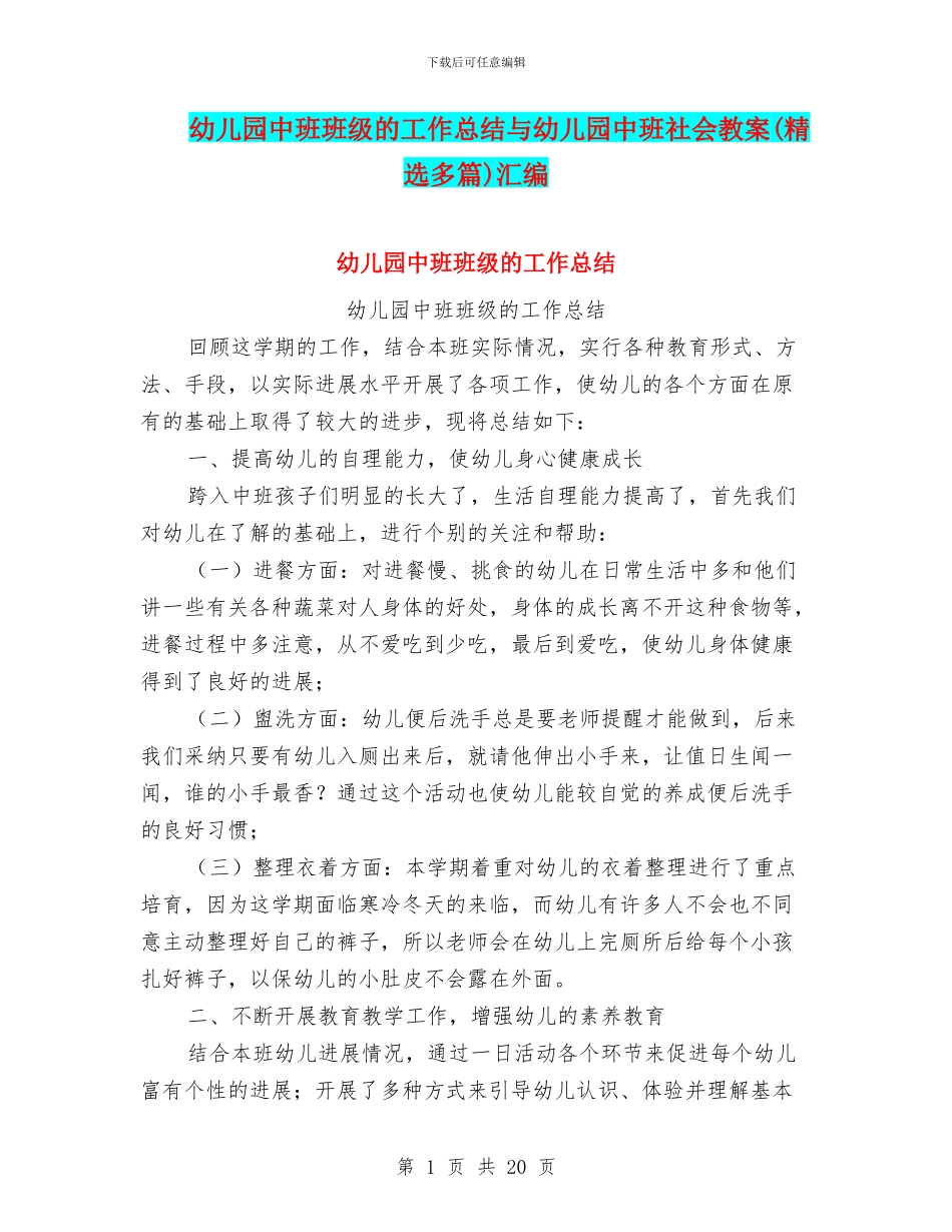 幼儿园中班班级的工作总结与幼儿园中班社会教案汇编_第1页