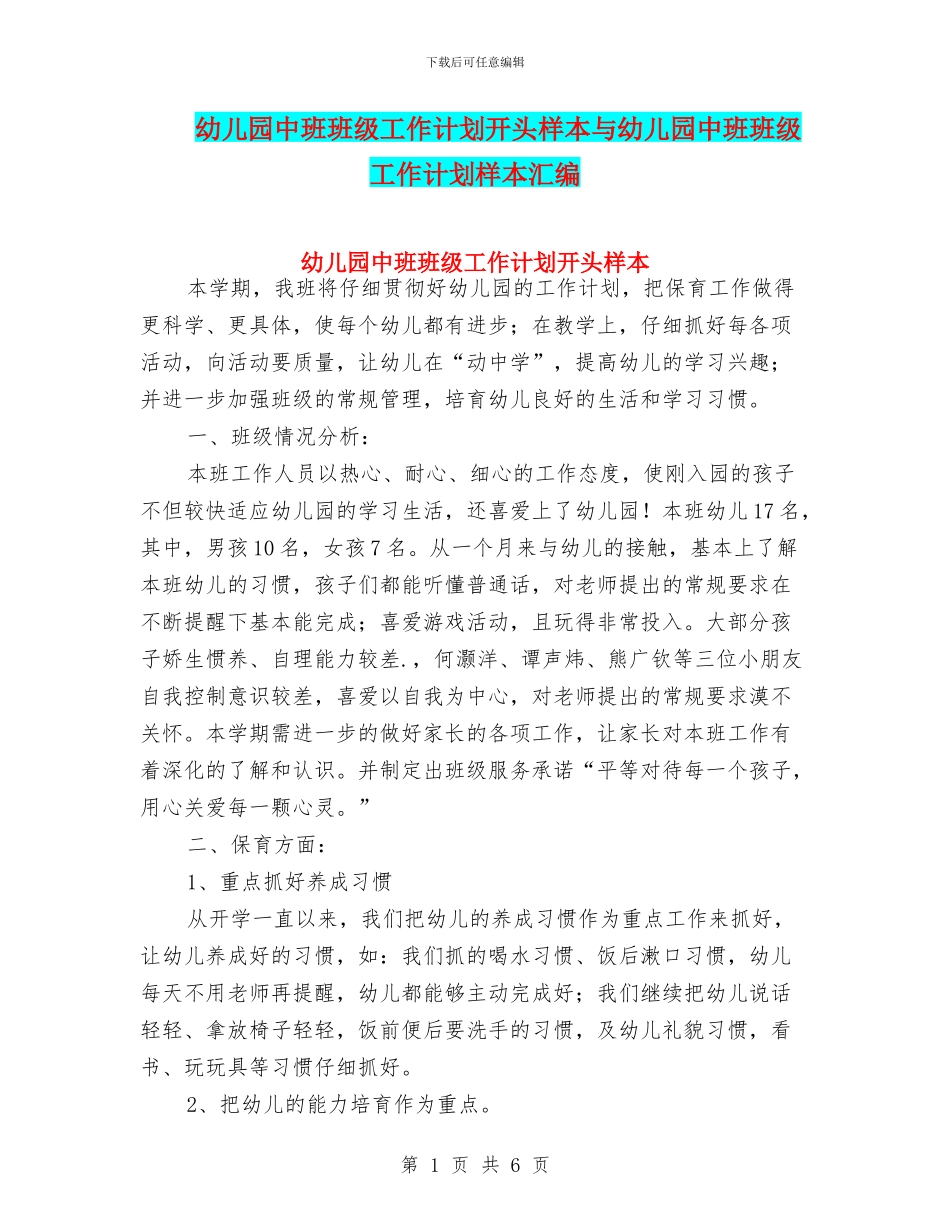 幼儿园中班班级工作计划开头样本与幼儿园中班班级工作计划样本汇编_第1页