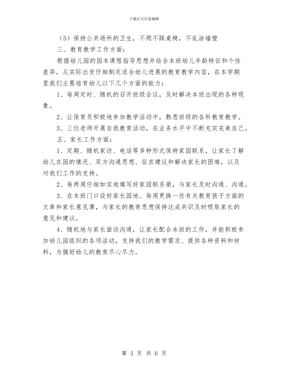 幼儿园中班班级工作计划开头样本与幼儿园中班班级工作计划样本汇编_第3页