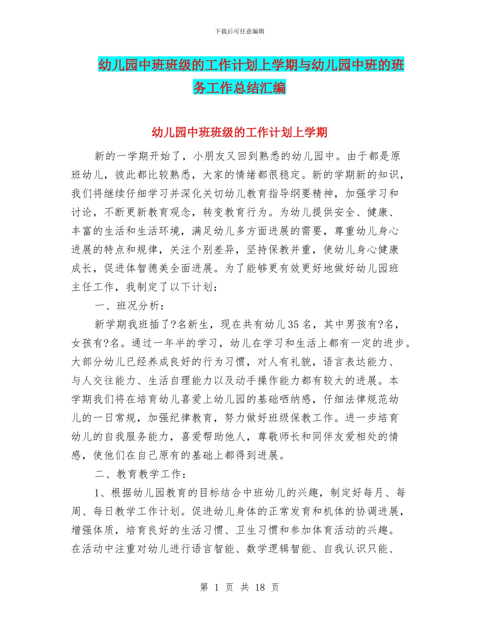 幼儿园中班班级的工作计划上学期与幼儿园中班的班务工作总结汇编_第1页