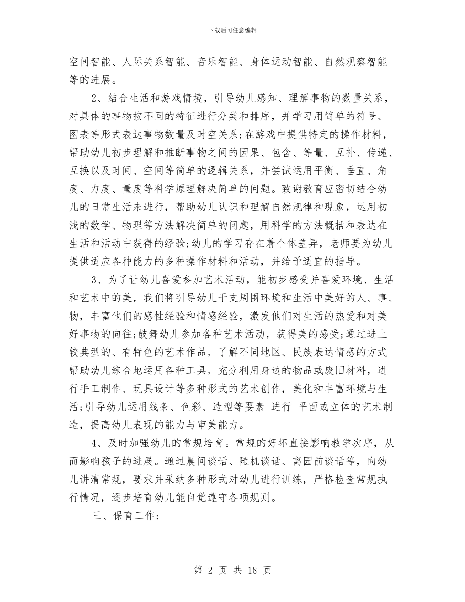 幼儿园中班班级的工作计划上学期与幼儿园中班的班务工作总结汇编_第2页
