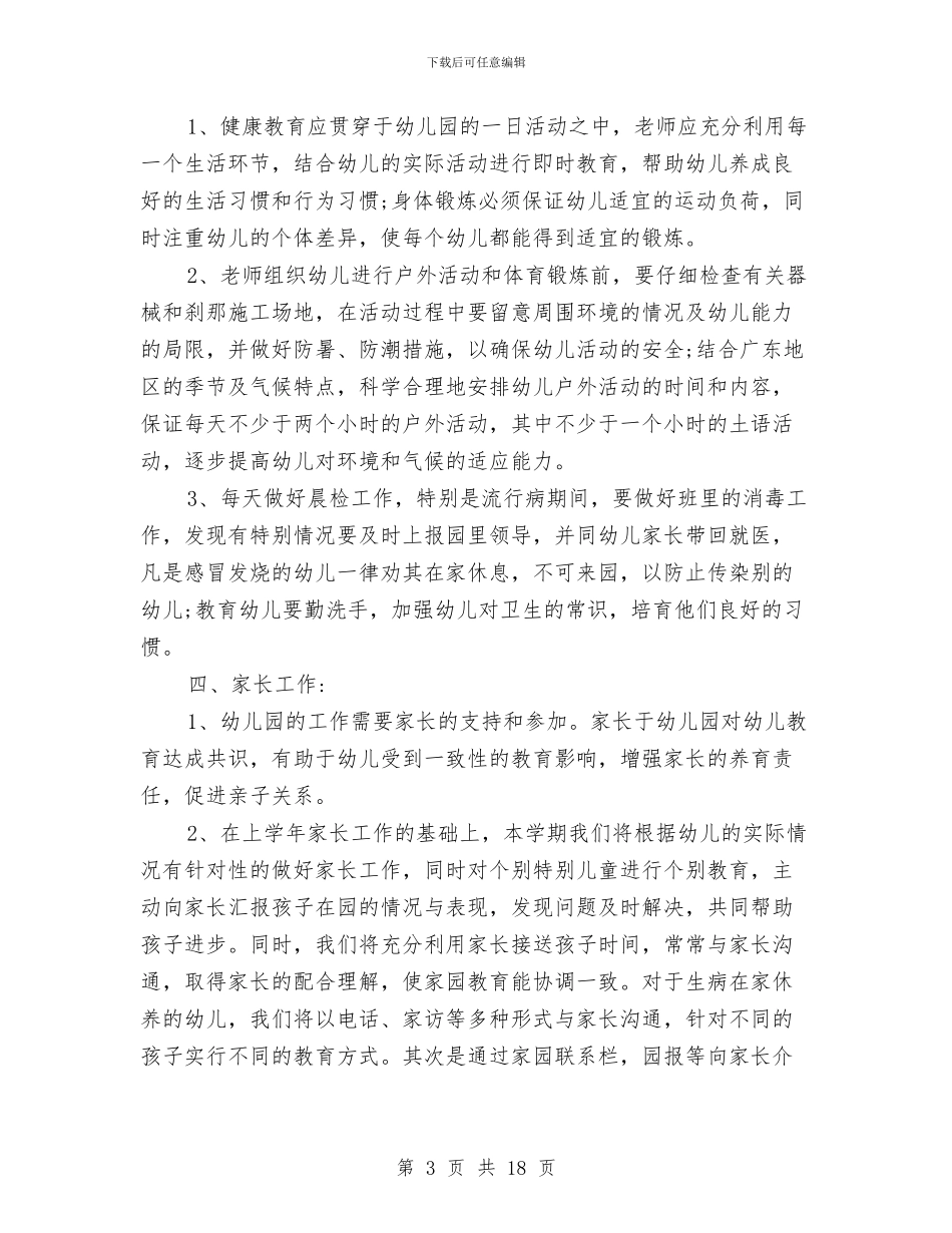 幼儿园中班班级的工作计划上学期与幼儿园中班的班务工作总结汇编_第3页