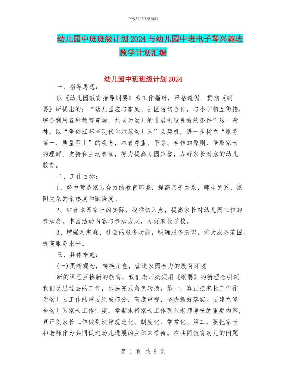 幼儿园中班班级计划2024与幼儿园中班电子琴兴趣班教学计划汇编_第1页
