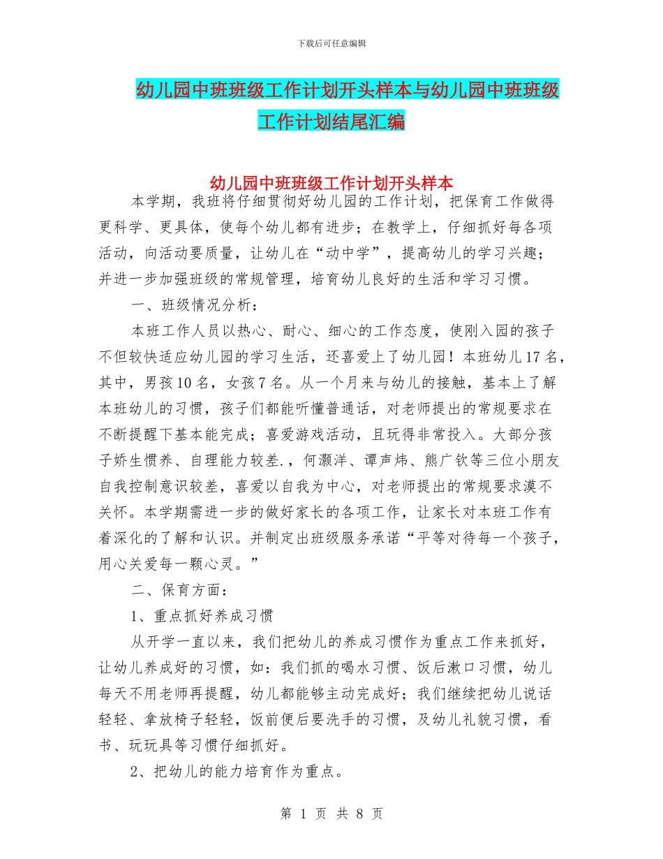 幼儿园中班班级工作计划开头样本与幼儿园中班班级工作计划结尾汇编_第1页