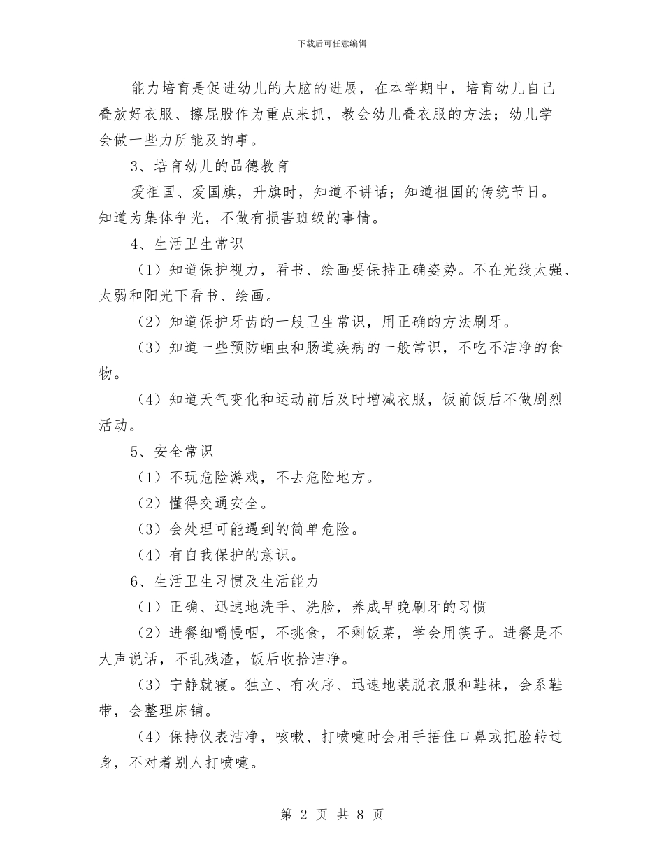 幼儿园中班班级工作计划开头样本与幼儿园中班班级工作计划结尾汇编_第2页