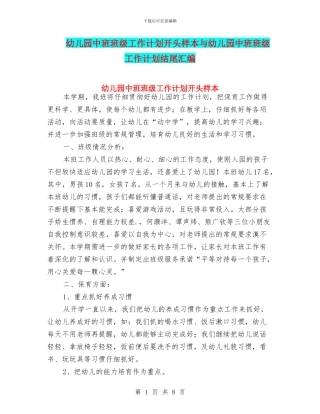 幼儿园中班班级工作计划开头样本与幼儿园中班班级工作计划结尾汇编