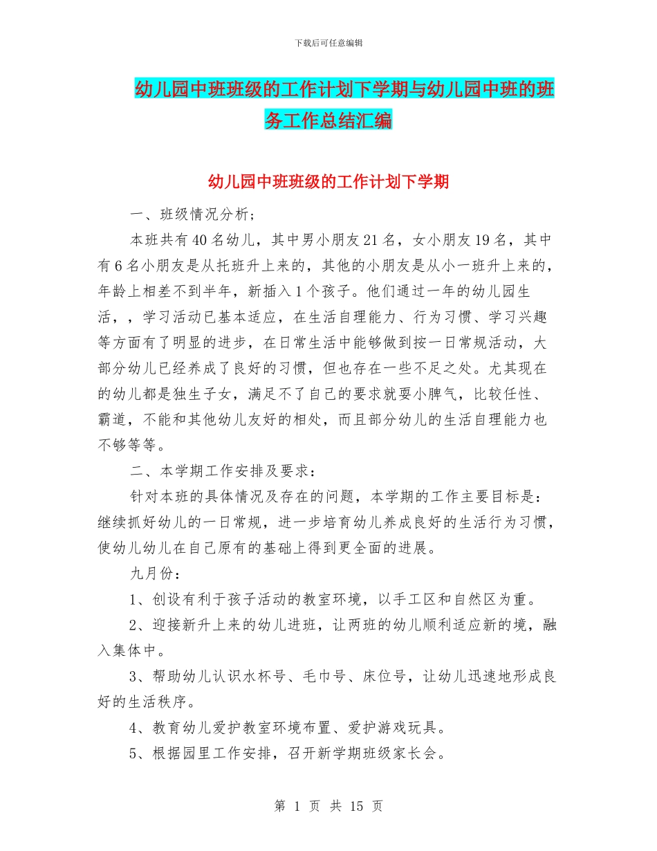 幼儿园中班班级的工作计划下学期与幼儿园中班的班务工作总结汇编_第1页
