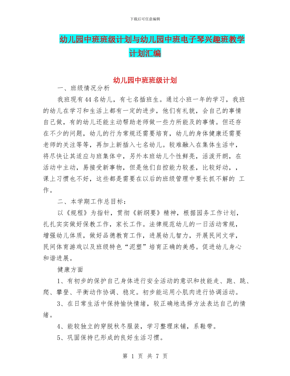 幼儿园中班班级计划与幼儿园中班电子琴兴趣班教学计划汇编_第1页