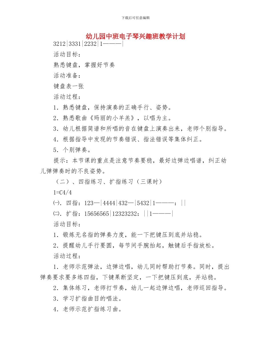幼儿园中班班级计划与幼儿园中班电子琴兴趣班教学计划汇编_第3页
