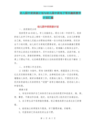 幼儿园中班班级计划与幼儿园中班电子琴兴趣班教学计划汇编