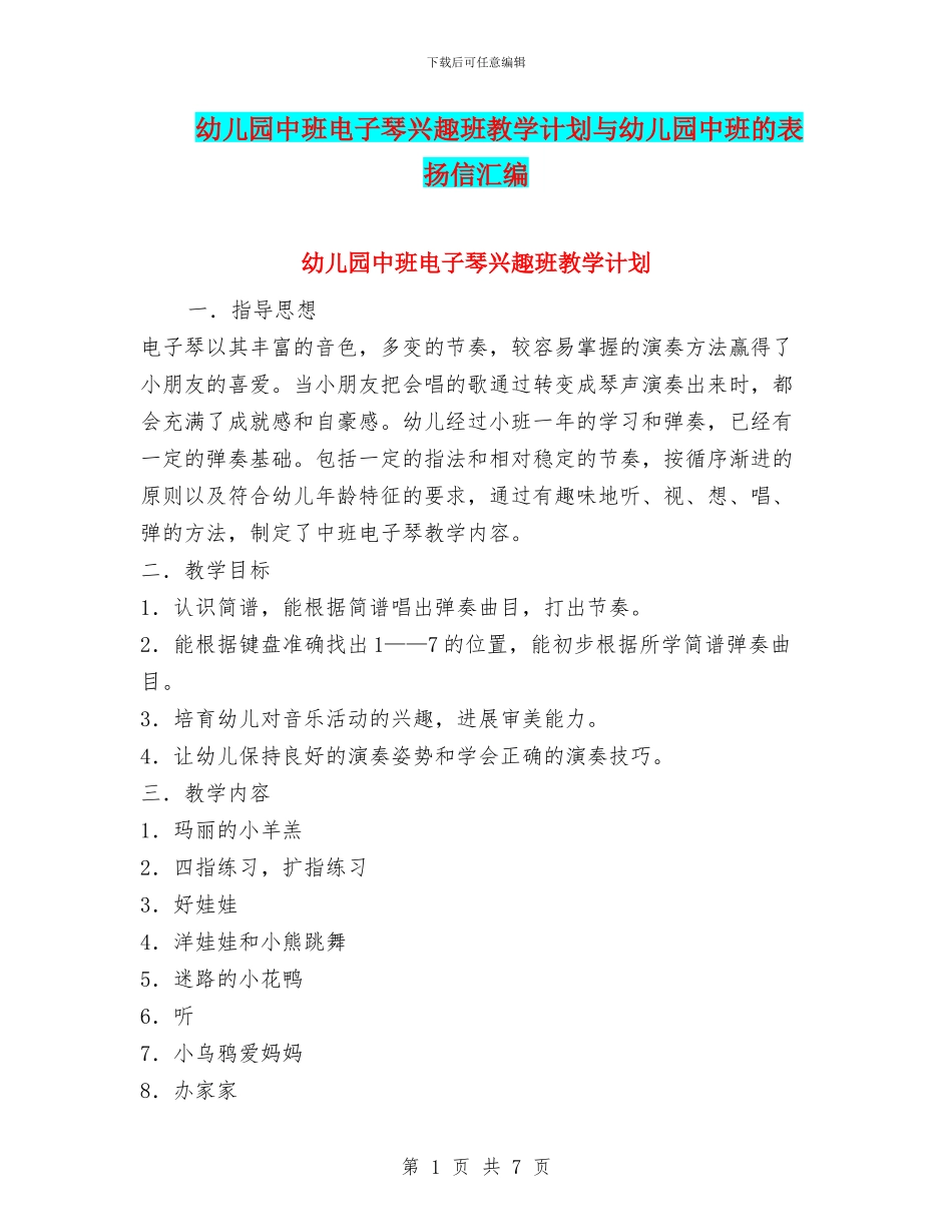 幼儿园中班电子琴兴趣班教学计划与幼儿园中班的表扬信汇编_第1页