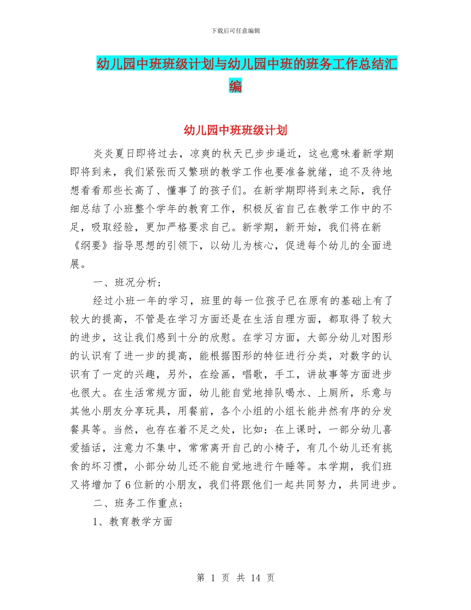 幼儿园中班班级计划与幼儿园中班的班务工作总结汇编_第1页