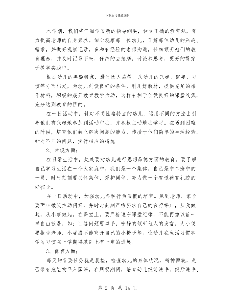 幼儿园中班班级计划与幼儿园中班的班务工作总结汇编_第2页