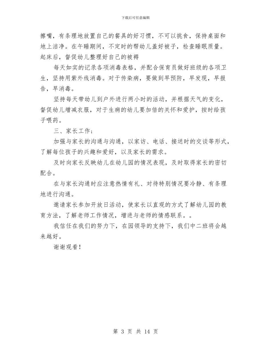 幼儿园中班班级计划与幼儿园中班的班务工作总结汇编_第3页
