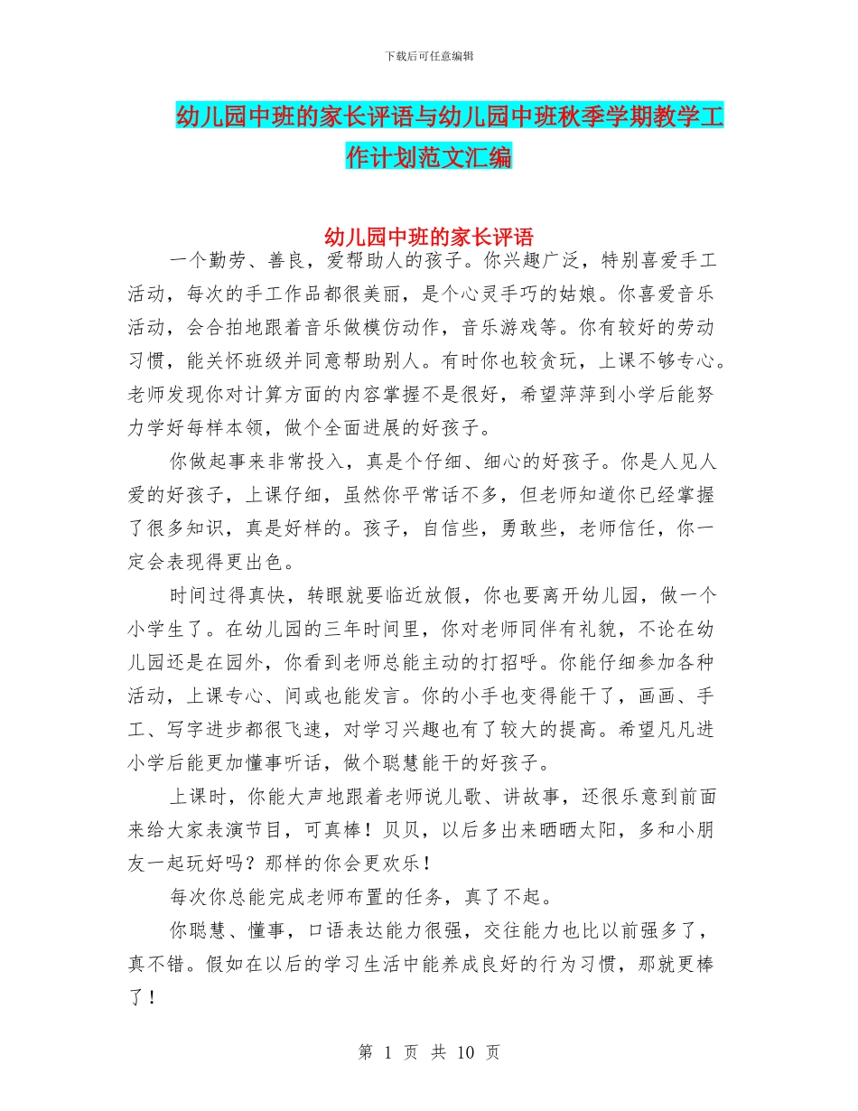 幼儿园中班的家长评语与幼儿园中班秋季学期教学工作计划范文汇编_第1页