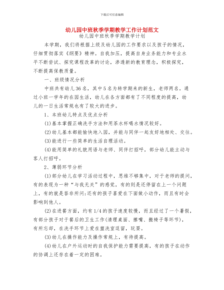 幼儿园中班的家长评语与幼儿园中班秋季学期教学工作计划范文汇编_第3页