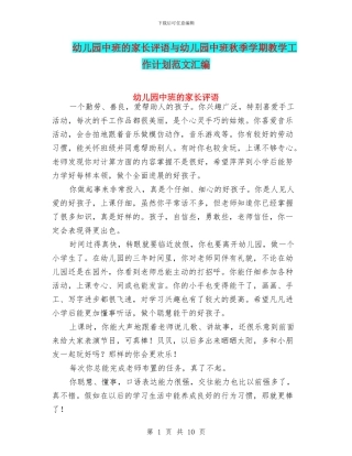 幼儿园中班的家长评语与幼儿园中班秋季学期教学工作计划范文汇编