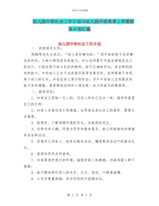 幼儿园中班社会工作计划与幼儿园中班秋季上学期班务计划汇编