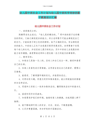 幼儿园中班社会工作计划与幼儿园中班科学神奇的影子教案设计汇编
