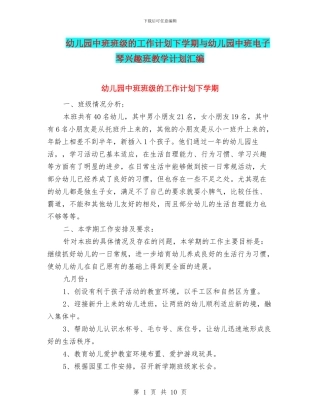 幼儿园中班班级的工作计划下学期与幼儿园中班电子琴兴趣班教学计划汇编
