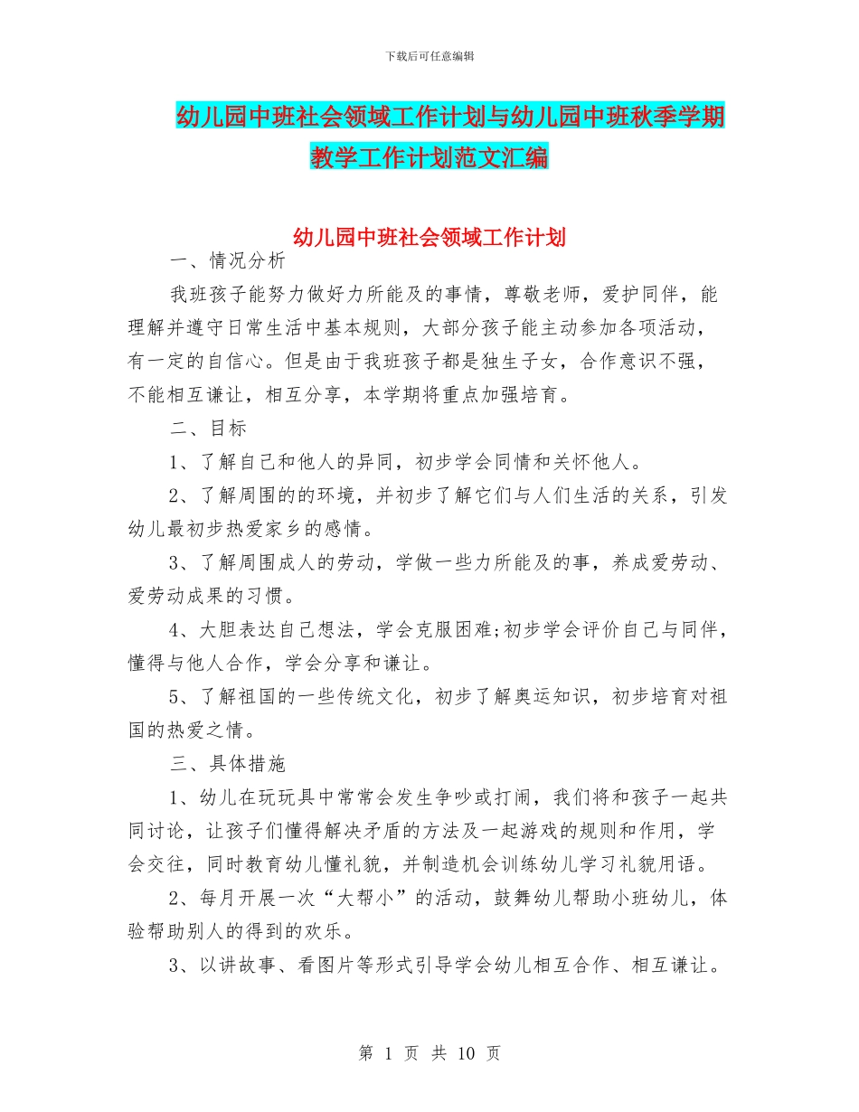 幼儿园中班社会领域工作计划与幼儿园中班秋季学期教学工作计划范文汇编_第1页