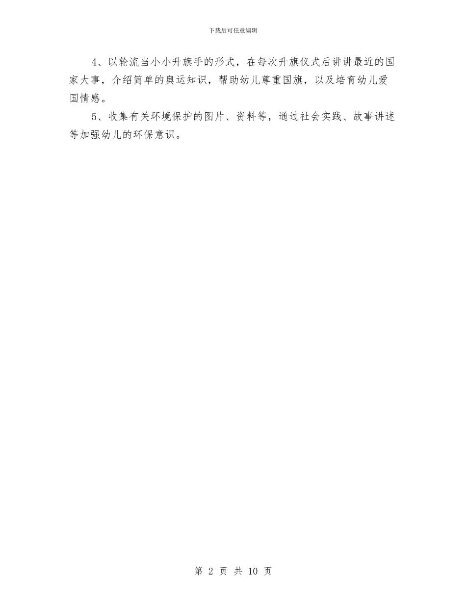 幼儿园中班社会领域工作计划与幼儿园中班秋季学期教学工作计划范文汇编_第2页
