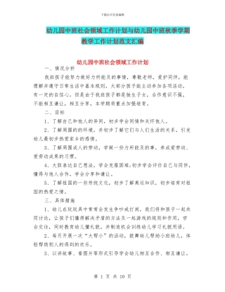 幼儿园中班社会领域工作计划与幼儿园中班秋季学期教学工作计划范文汇编