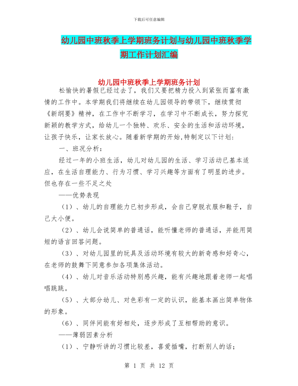 幼儿园中班秋季上学期班务计划与幼儿园中班秋季学期工作计划汇编_第1页