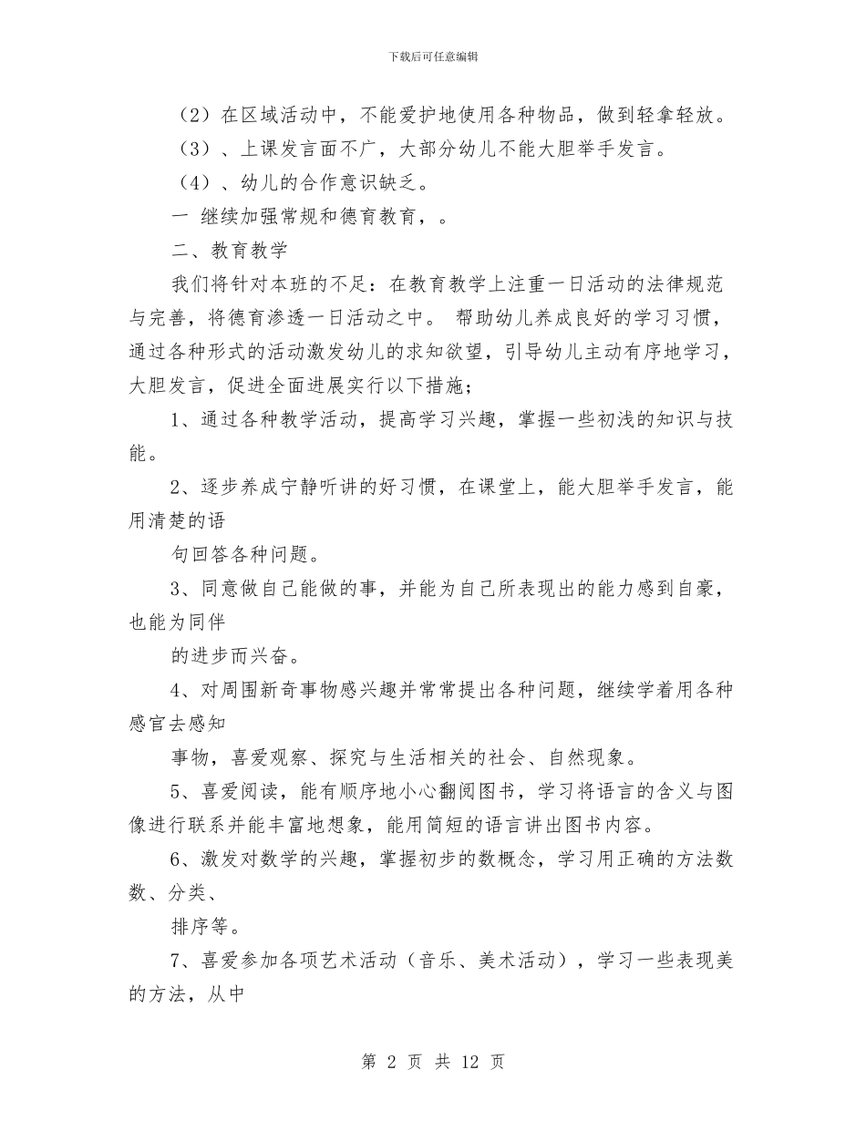 幼儿园中班秋季上学期班务计划与幼儿园中班秋季学期工作计划汇编_第2页