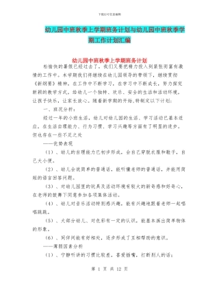 幼儿园中班秋季上学期班务计划与幼儿园中班秋季学期工作计划汇编