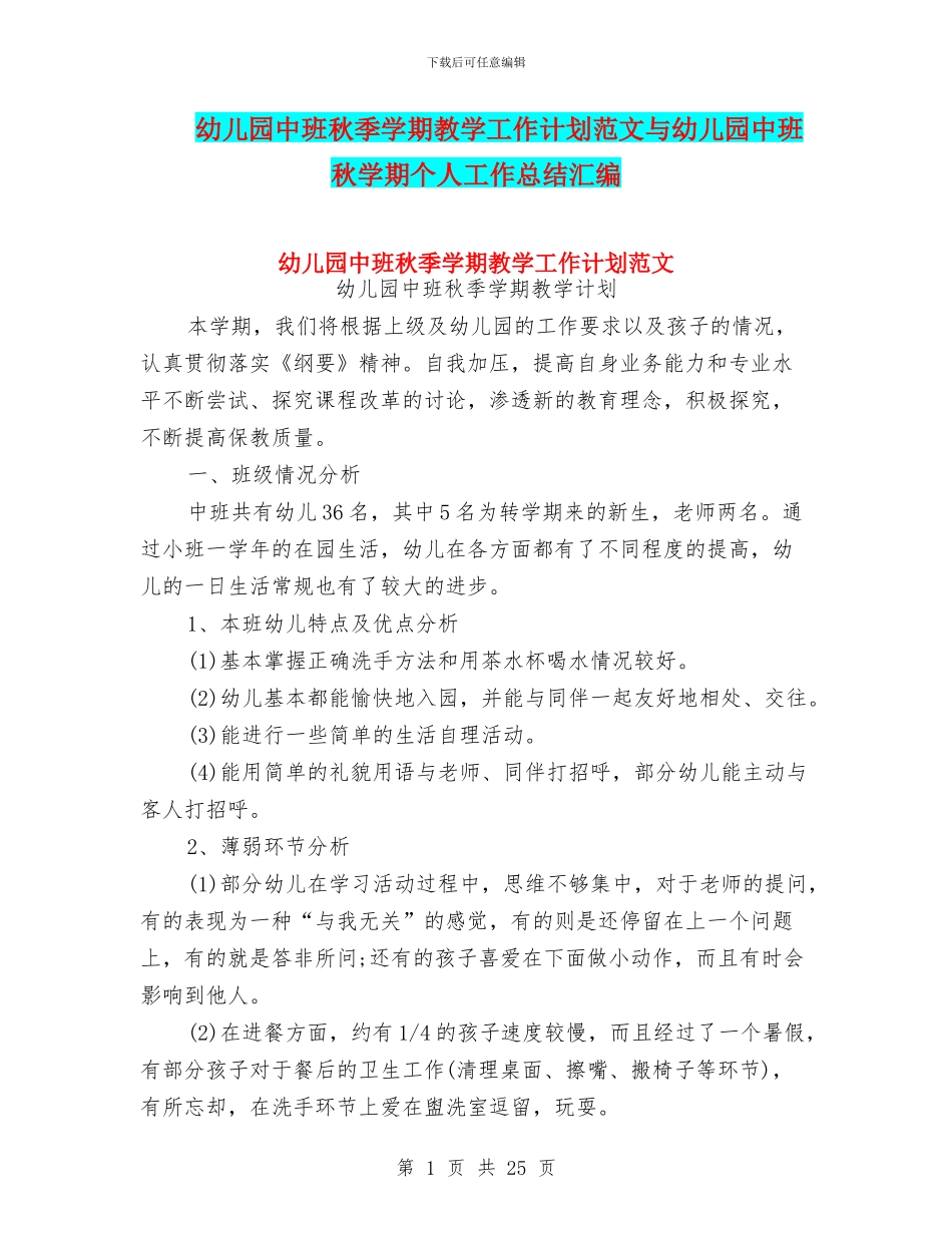幼儿园中班秋季学期教学工作计划范文与幼儿园中班秋学期个人工作总结汇编_第1页