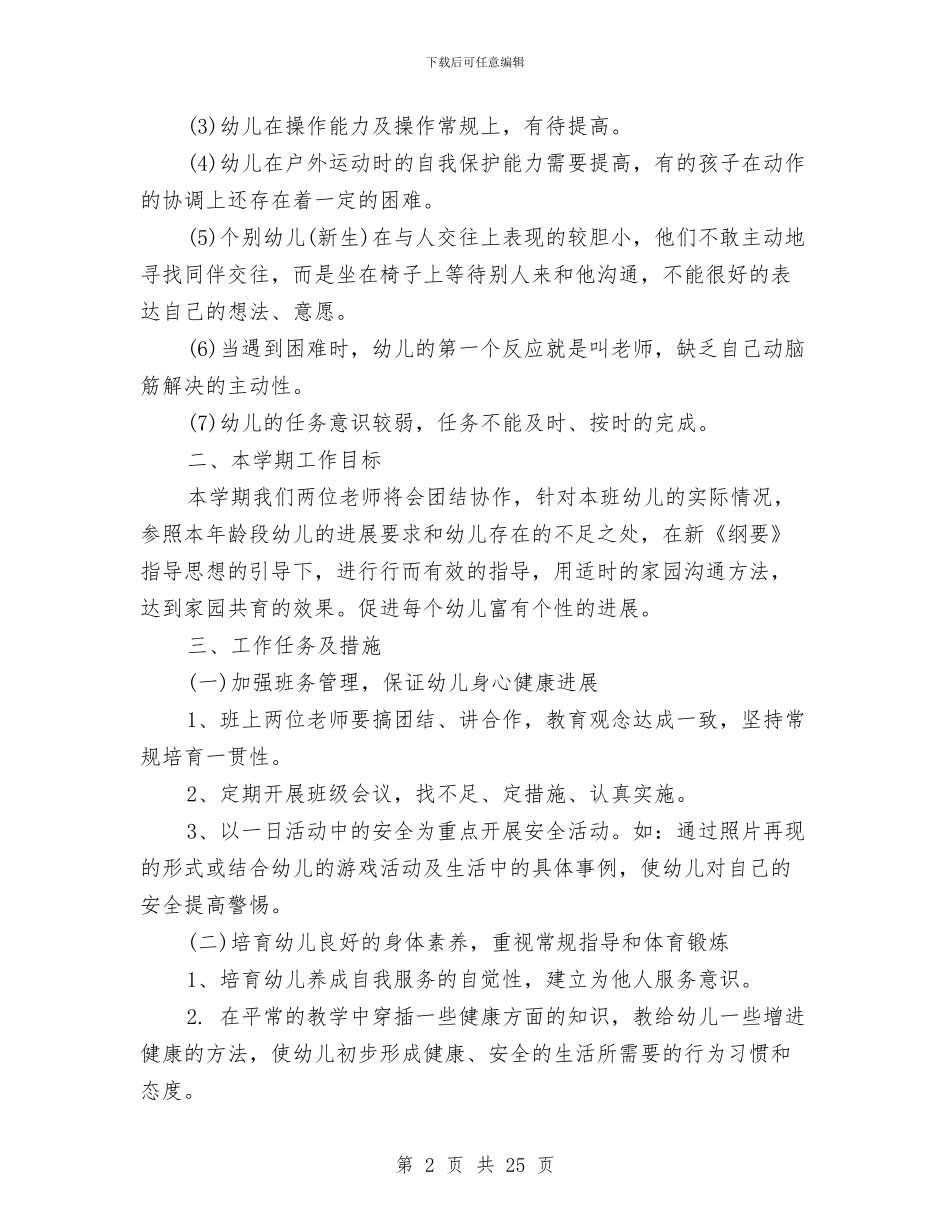 幼儿园中班秋季学期教学工作计划范文与幼儿园中班秋学期个人工作总结汇编_第2页
