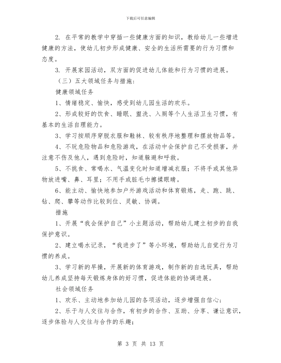 幼儿园中班秋季学期教学工作计划范文与幼儿园中班秋季教育教学计划汇编_第3页