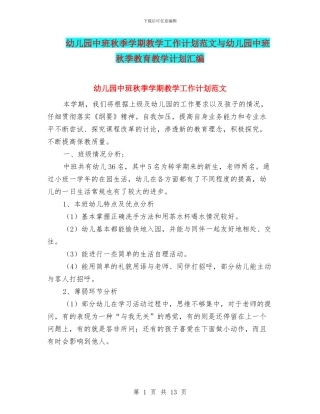 幼儿园中班秋季学期教学工作计划范文与幼儿园中班秋季教育教学计划汇编