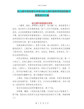 幼儿园中班的家长评语与幼儿园中班科学神奇的影子教案设计汇编