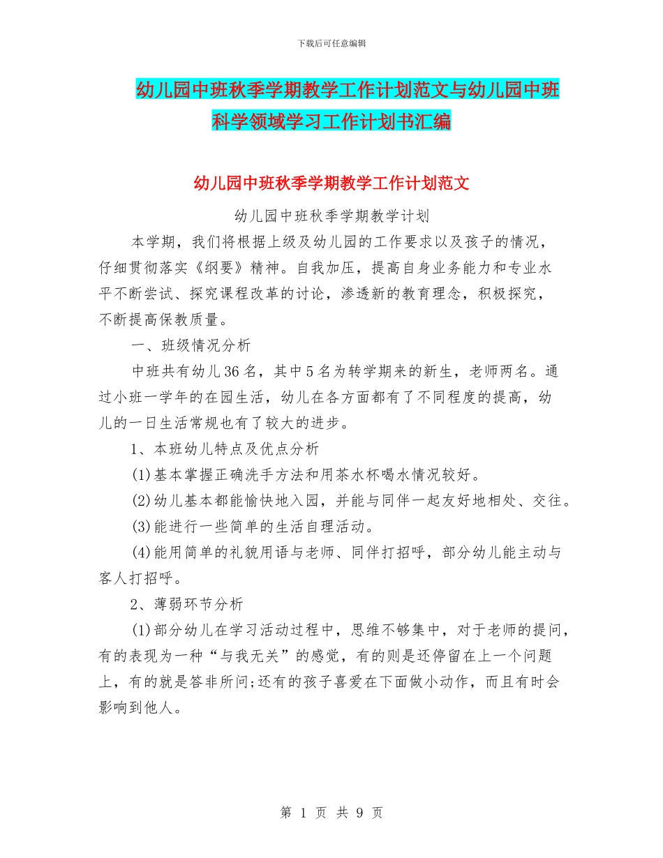 幼儿园中班秋季学期教学工作计划范文与幼儿园中班科学领域学习工作计划书汇编_第1页