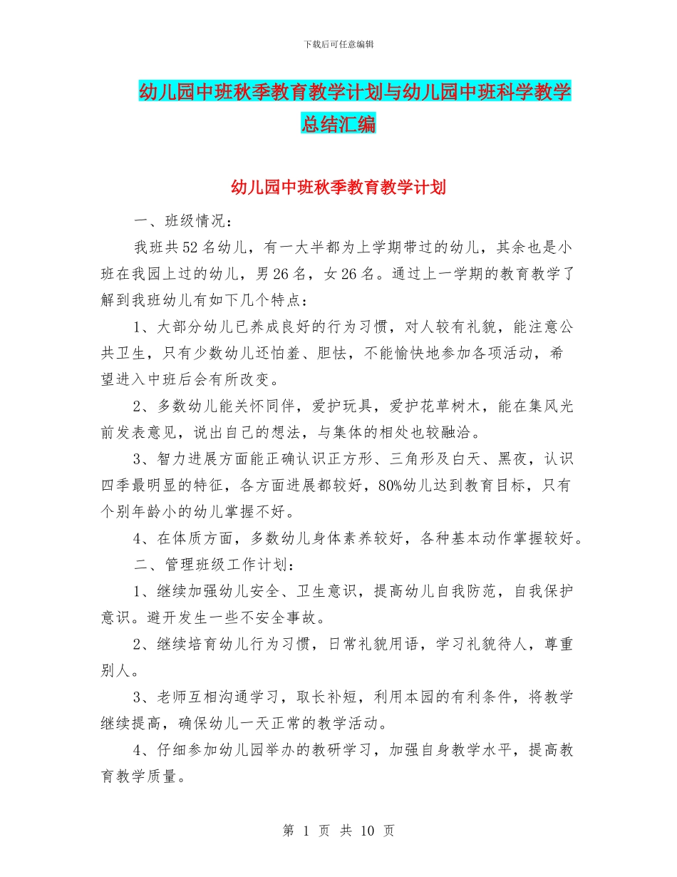 幼儿园中班秋季教育教学计划与幼儿园中班科学教学总结汇编_第1页