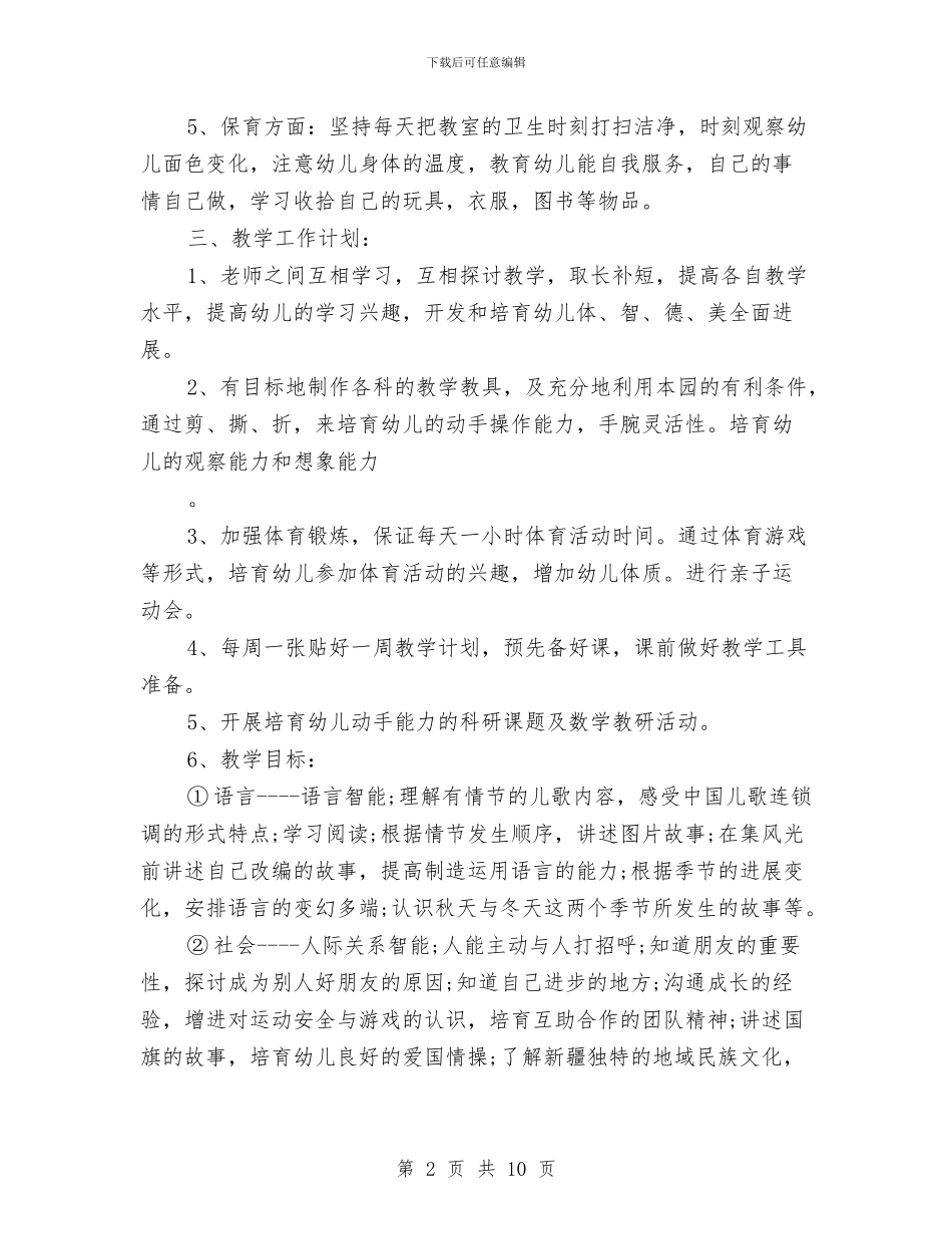 幼儿园中班秋季教育教学计划与幼儿园中班科学教学总结汇编_第2页