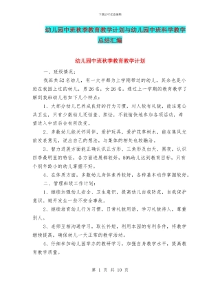 幼儿园中班秋季教育教学计划与幼儿园中班科学教学总结汇编