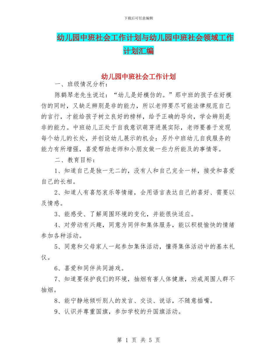 幼儿园中班社会工作计划与幼儿园中班社会领域工作计划汇编_第1页